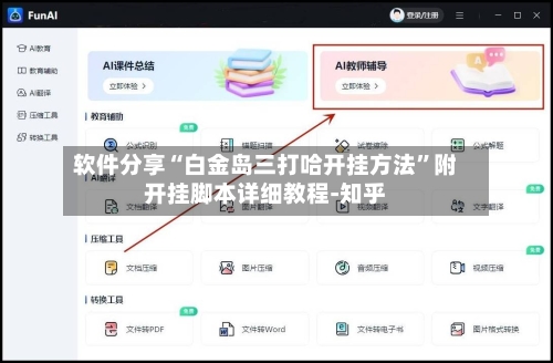 软件分享“白金岛三打哈开挂方法	”附开挂脚本详细教程-知乎-第2张图片