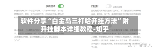 软件分享“白金岛三打哈开挂方法”附开挂脚本详细教程-知乎-第3张图片
