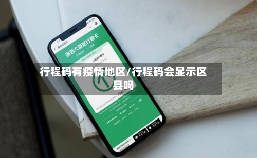 行程码有疫情地区/行程码会显示区县吗-第2张图片