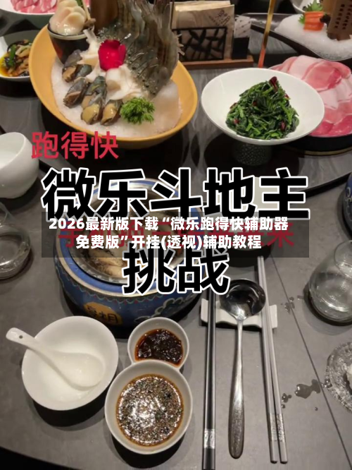 2026最新版下载“微乐跑得快辅助器免费版”开挂(透视)辅助教程-第3张图片