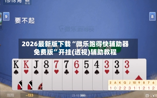 2026最新版下载“微乐跑得快辅助器免费版	”开挂(透视)辅助教程-第2张图片