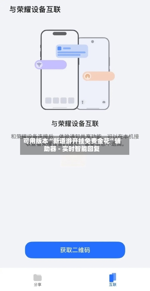 可用版本“新道游开挂免费金花”辅助器 - 实时智能回复-第3张图片