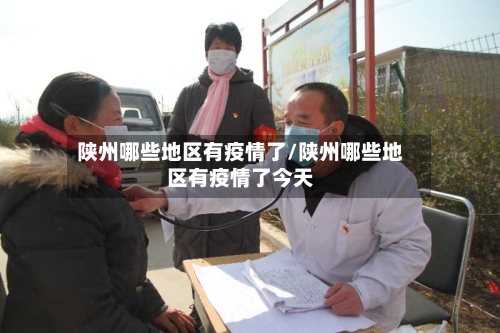 陕州哪些地区有疫情了/陕州哪些地区有疫情了今天-第2张图片