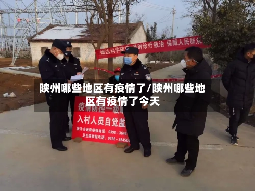 陕州哪些地区有疫情了/陕州哪些地区有疫情了今天-第3张图片