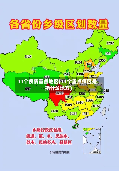 11个疫情重点地区(11个重点疫区是指什么地方)