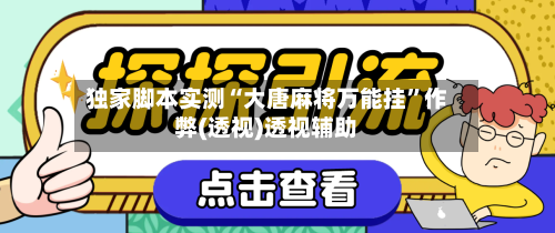 独家脚本实测“大唐麻将万能挂	”作弊(透视)透视辅助-第2张图片