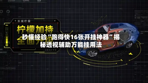 秒懂经验“跑得快16张开挂神器	”揭秘透视辅助万能挂用法-第2张图片
