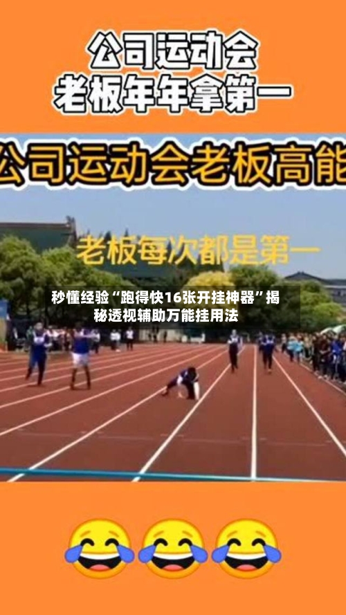 秒懂经验“跑得快16张开挂神器”揭秘透视辅助万能挂用法-第3张图片