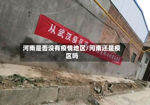 河南是否没有疫情地区/河南还是疫区吗-第2张图片