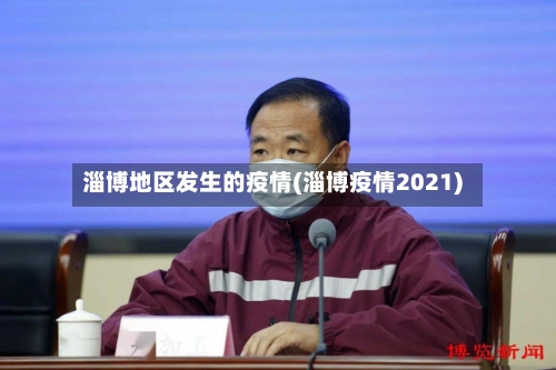 淄博地区发生的疫情(淄博疫情2021)-第2张图片