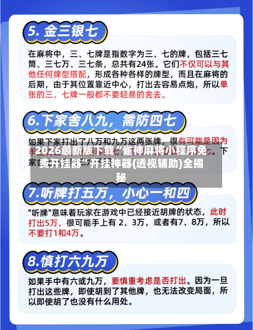 2026最新版下载“雀神麻将小程序免费开挂器”开挂神器{透视辅助}全揭秘-第2张图片