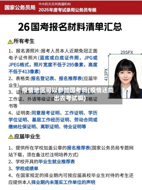 疫情地区可以参加国考吗(疫情还能出去考试嘛)