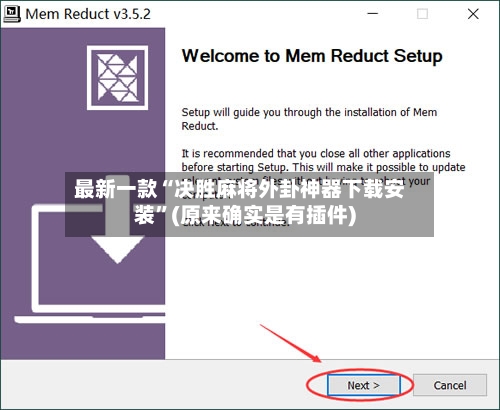 最新一款“决胜麻将外卦神器下载安装	”(原来确实是有插件)-第2张图片
