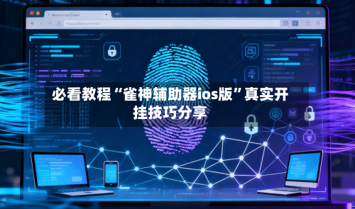 必看教程“雀神辅助器ios版	”真实开挂技巧分享-第2张图片