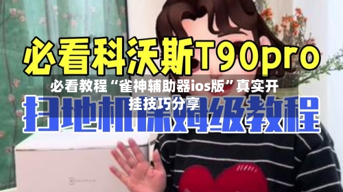 必看教程“雀神辅助器ios版”真实开挂技巧分享-第3张图片