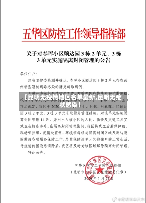 【昆明无疫情地区名单最新,昆明无症状感染】