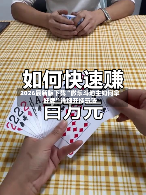 2026最新版下载“微乐斗地主如何拿好牌”详细开挂玩法