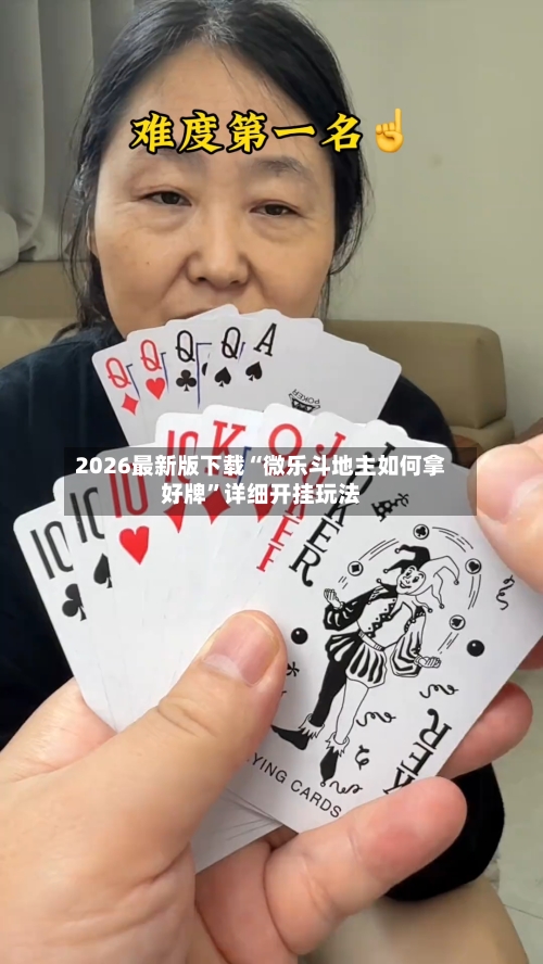 2026最新版下载“微乐斗地主如何拿好牌	”详细开挂玩法-第3张图片