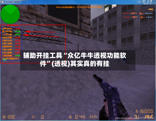 辅助开挂工具“众亿牛牛透视功能软件”(透视)其实真的有挂-第3张图片