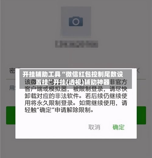 开挂辅助工具“微信红包控制尾数设置挂”开挂(透视)辅助神器