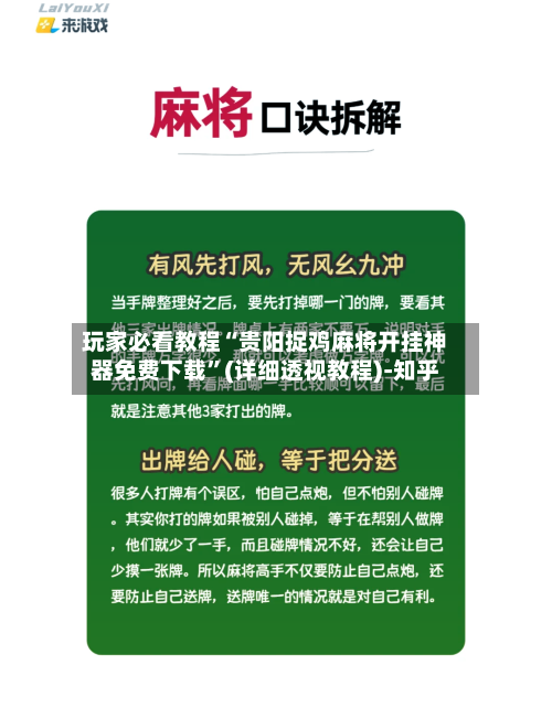 玩家必看教程“贵阳捉鸡麻将开挂神器免费下载”(详细透视教程)-知乎
