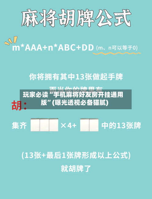 玩家必读“手机麻将好友房开挂通用版”(曝光透视必备猫腻)-第2张图片