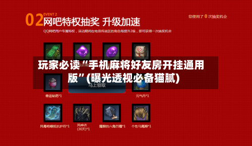 玩家必读“手机麻将好友房开挂通用版”(曝光透视必备猫腻)