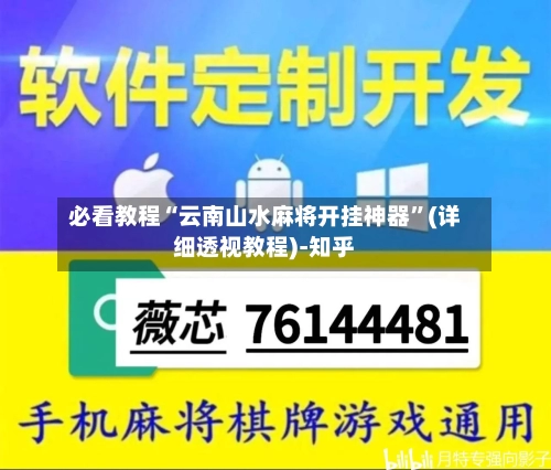必看教程“云南山水麻将开挂神器”(详细透视教程)-知乎-第3张图片