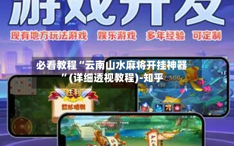 必看教程“云南山水麻将开挂神器”(详细透视教程)-知乎-第2张图片