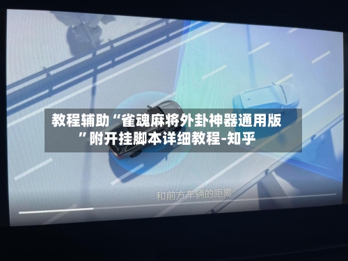 教程辅助“雀魂麻将外卦神器通用版”附开挂脚本详细教程-知乎-第3张图片