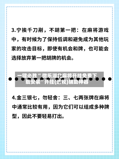 一键必胜“ 微乐湖北麻将开挂免费下载安装”开挂(透视)辅助神器-第3张图片