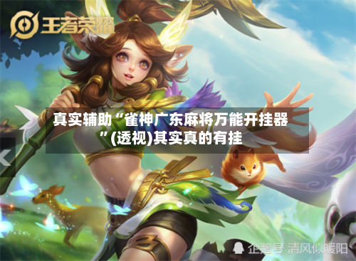 真实辅助“雀神广东麻将万能开挂器”(透视)其实真的有挂-第2张图片