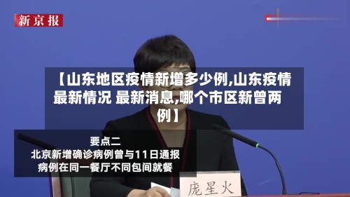 【山东地区疫情新增多少例,山东疫情最新情况 最新消息,哪个市区新曾两例】