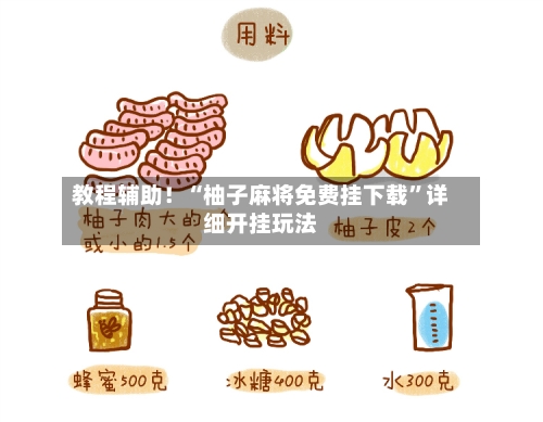 教程辅助！“柚子麻将免费挂下载	”详细开挂玩法-第2张图片