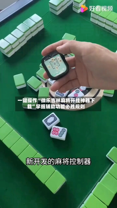 一键操作“微乐吉林麻将开挂神器下载	”掌握辅助功能必胜规则-第2张图片