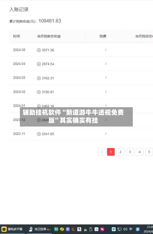 辅助挂机软件“新道游牛牛透视免费版”其实确实有挂