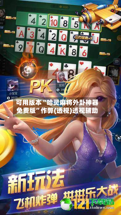 可用版本“哈灵麻将外卦神器免费版”作弊(透视)透视辅助-第3张图片