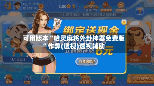 可用版本“哈灵麻将外卦神器免费版”作弊(透视)透视辅助-第2张图片