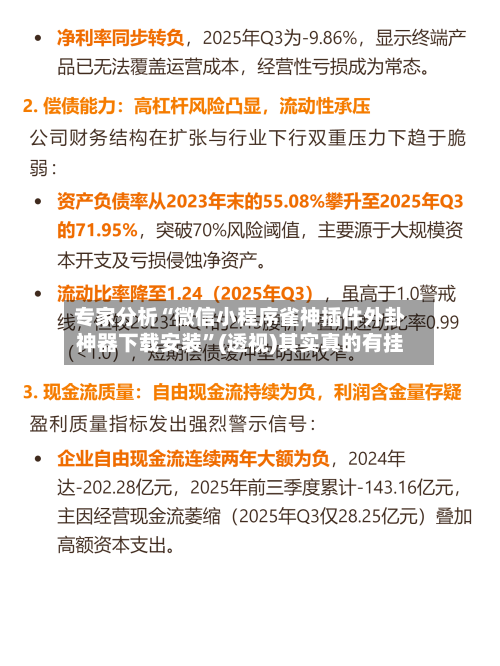 专家分析“微信小程序雀神插件外卦神器下载安装”(透视)其实真的有挂-第2张图片