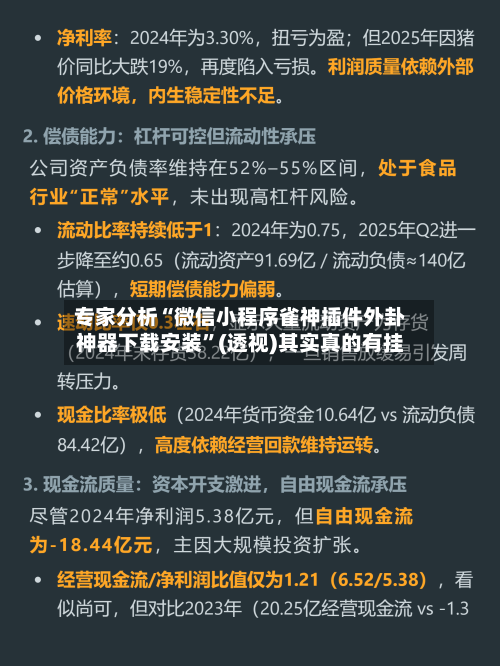 专家分析“微信小程序雀神插件外卦神器下载安装”(透视)其实真的有挂