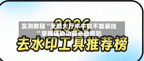 实测教程“天酷大厅牛牛能不能装挂	”掌握辅助功能必胜规则-第2张图片
