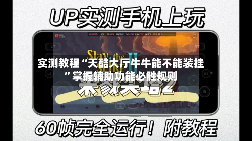 实测教程“天酷大厅牛牛能不能装挂”掌握辅助功能必胜规则-第3张图片