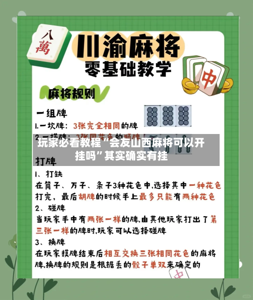 玩家必看教程“会友山西麻将可以开挂吗”其实确实有挂