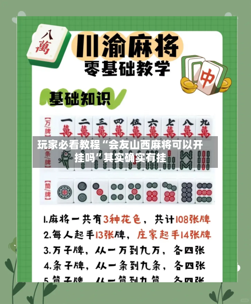 玩家必看教程“会友山西麻将可以开挂吗”其实确实有挂-第3张图片