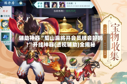 辅助神器“蜀山麻将开会员牌会好吗?”开挂神器{透视辅助}全揭秘-第2张图片