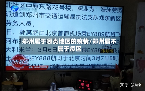 郑州属于哪类地区的疫情/郑州属不属于疫区