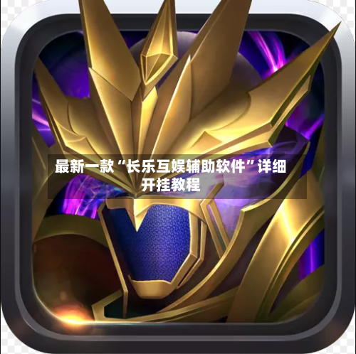 最新一款“长乐互娱辅助软件”详细开挂教程-第3张图片
