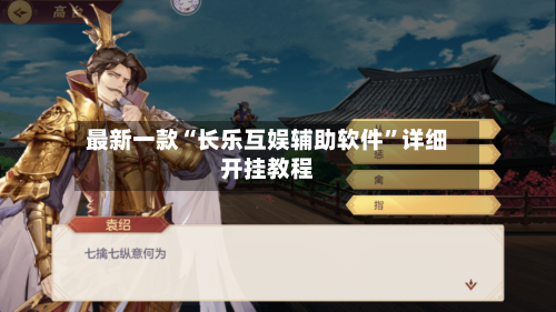 最新一款“长乐互娱辅助软件”详细开挂教程