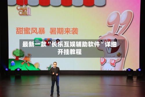 最新一款“长乐互娱辅助软件	”详细开挂教程-第2张图片