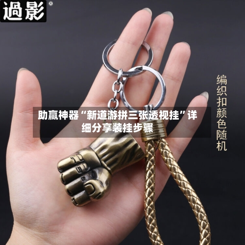 助赢神器“新道游拼三张透视挂”详细分享装挂步骤-第3张图片